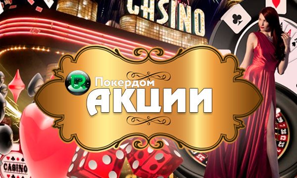 Акции в ПокерДом